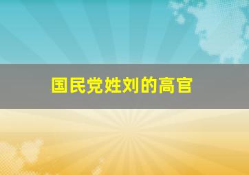 国民党姓刘的高官