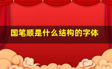 国笔顺是什么结构的字体