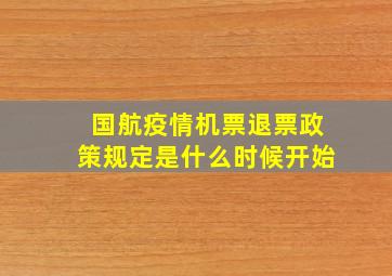 国航疫情机票退票政策规定是什么时候开始