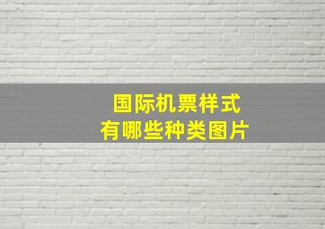 国际机票样式有哪些种类图片