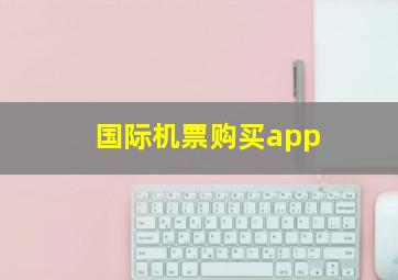 国际机票购买app