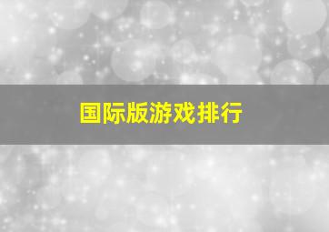 国际版游戏排行