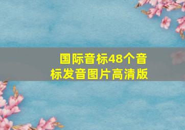 国际音标48个音标发音图片高清版