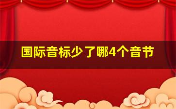 国际音标少了哪4个音节