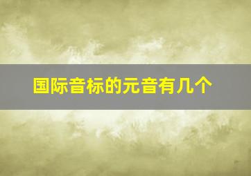 国际音标的元音有几个