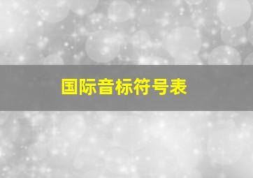 国际音标符号表