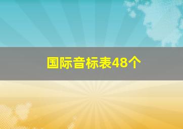 国际音标表48个