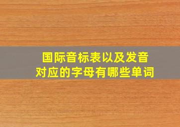 国际音标表以及发音对应的字母有哪些单词