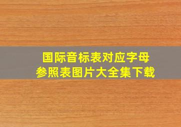 国际音标表对应字母参照表图片大全集下载