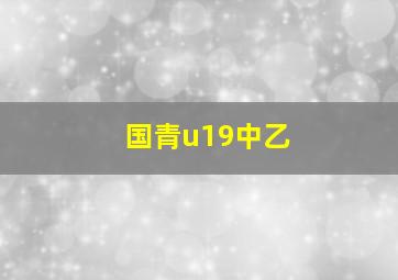 国青u19中乙