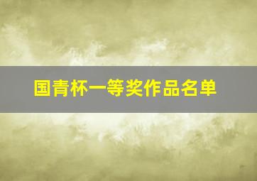 国青杯一等奖作品名单