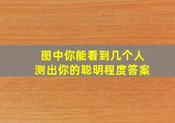 图中你能看到几个人测出你的聪明程度答案