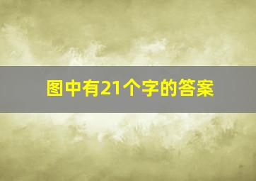 图中有21个字的答案