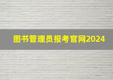 图书管理员报考官网2024