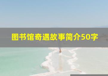 图书馆奇遇故事简介50字