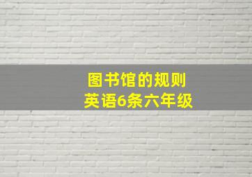 图书馆的规则英语6条六年级