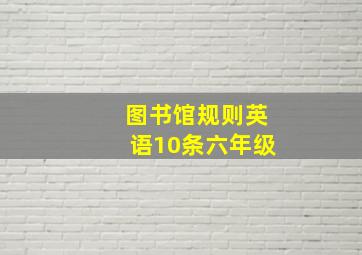 图书馆规则英语10条六年级