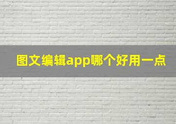 图文编辑app哪个好用一点