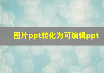 图片ppt转化为可编辑ppt