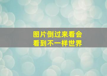 图片倒过来看会看到不一样世界