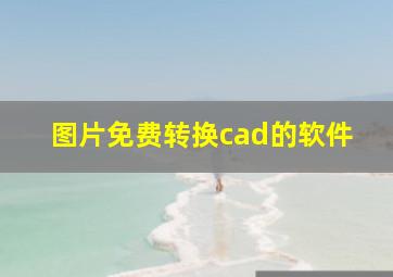 图片免费转换cad的软件