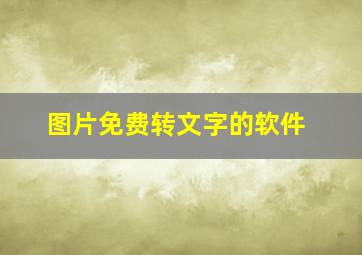 图片免费转文字的软件