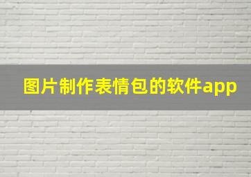 图片制作表情包的软件app