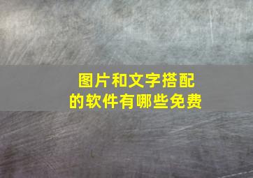 图片和文字搭配的软件有哪些免费