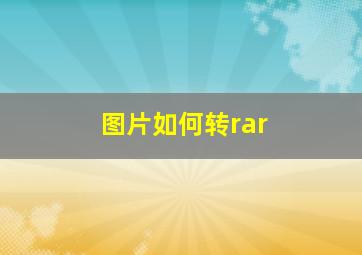 图片如何转rar