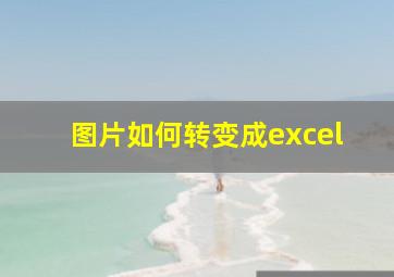 图片如何转变成excel