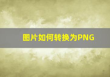 图片如何转换为PNG