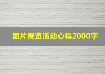 图片展览活动心得2000字