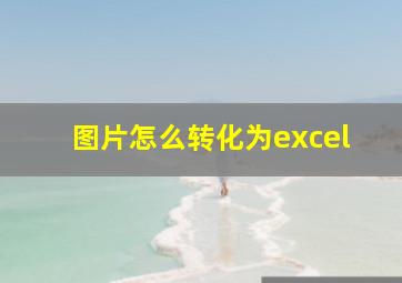 图片怎么转化为excel