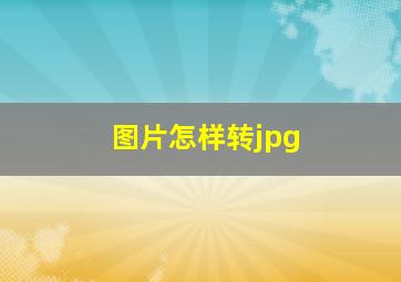 图片怎样转jpg