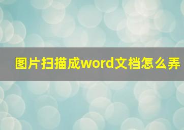 图片扫描成word文档怎么弄