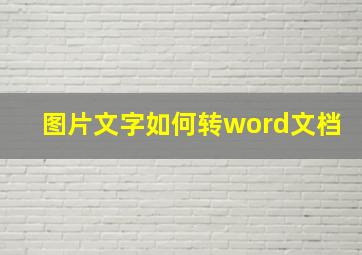 图片文字如何转word文档