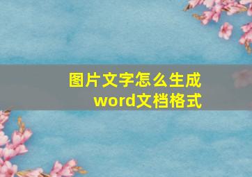 图片文字怎么生成word文档格式