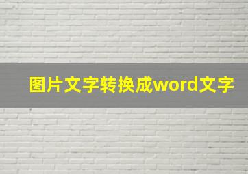 图片文字转换成word文字