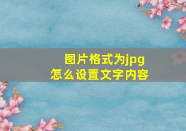 图片格式为jpg怎么设置文字内容