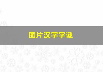 图片汉字字谜