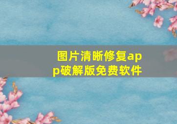 图片清晰修复app破解版免费软件