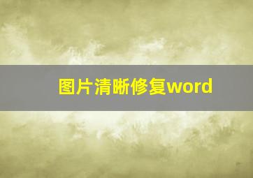 图片清晰修复word