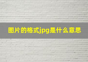 图片的格式jpg是什么意思