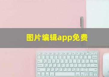 图片编辑app免费