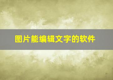 图片能编辑文字的软件