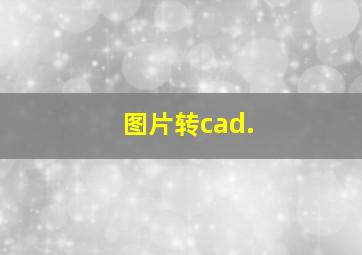 图片转cad.