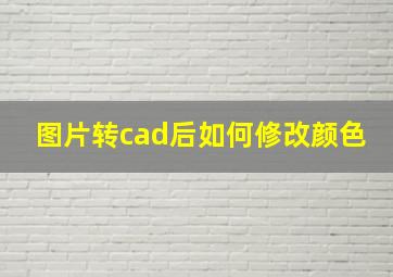 图片转cad后如何修改颜色