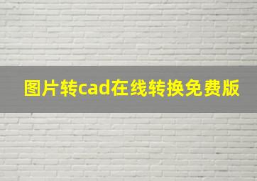 图片转cad在线转换免费版