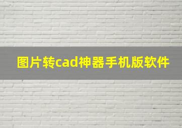 图片转cad神器手机版软件