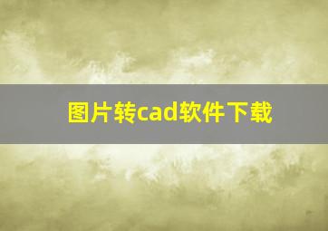 图片转cad软件下载